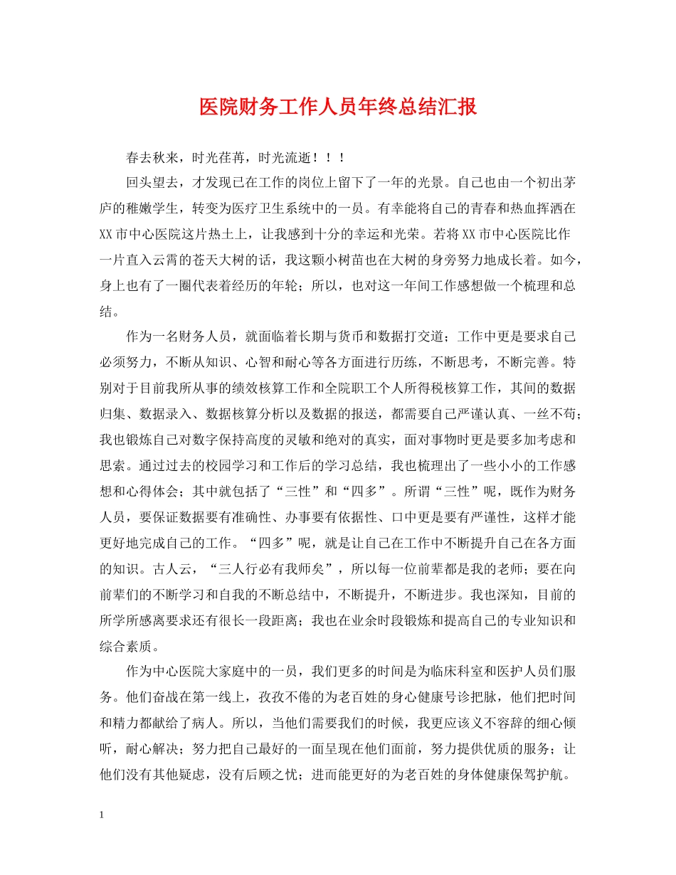 医院财务工作人员年终总结汇报_第1页