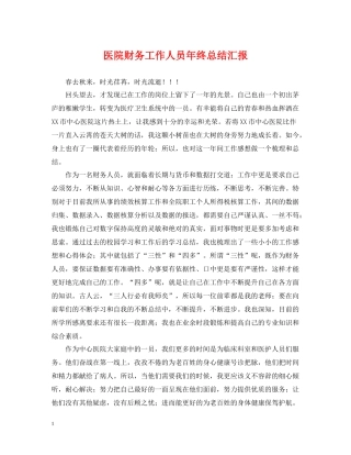 医院财务工作人员年终总结汇报