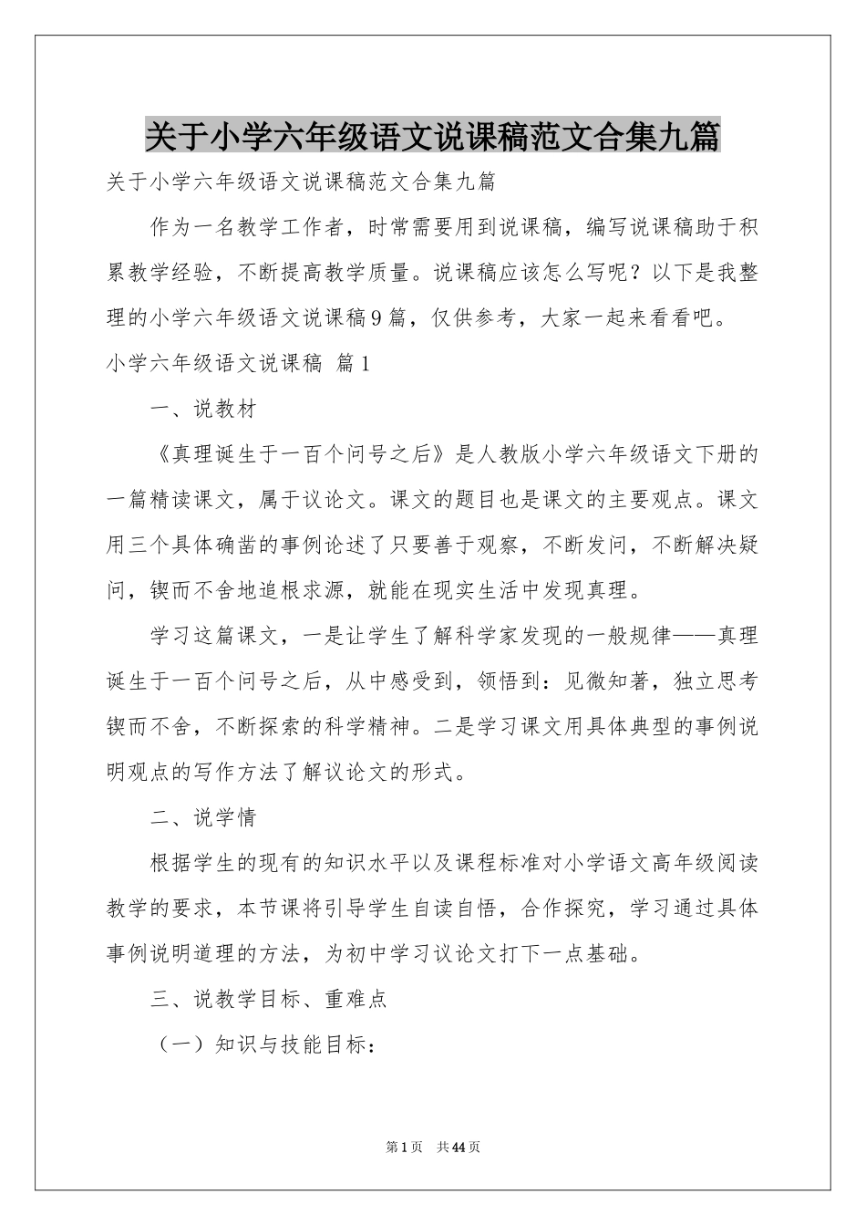 关于小学六年级语文说课稿范本合集九篇_第1页