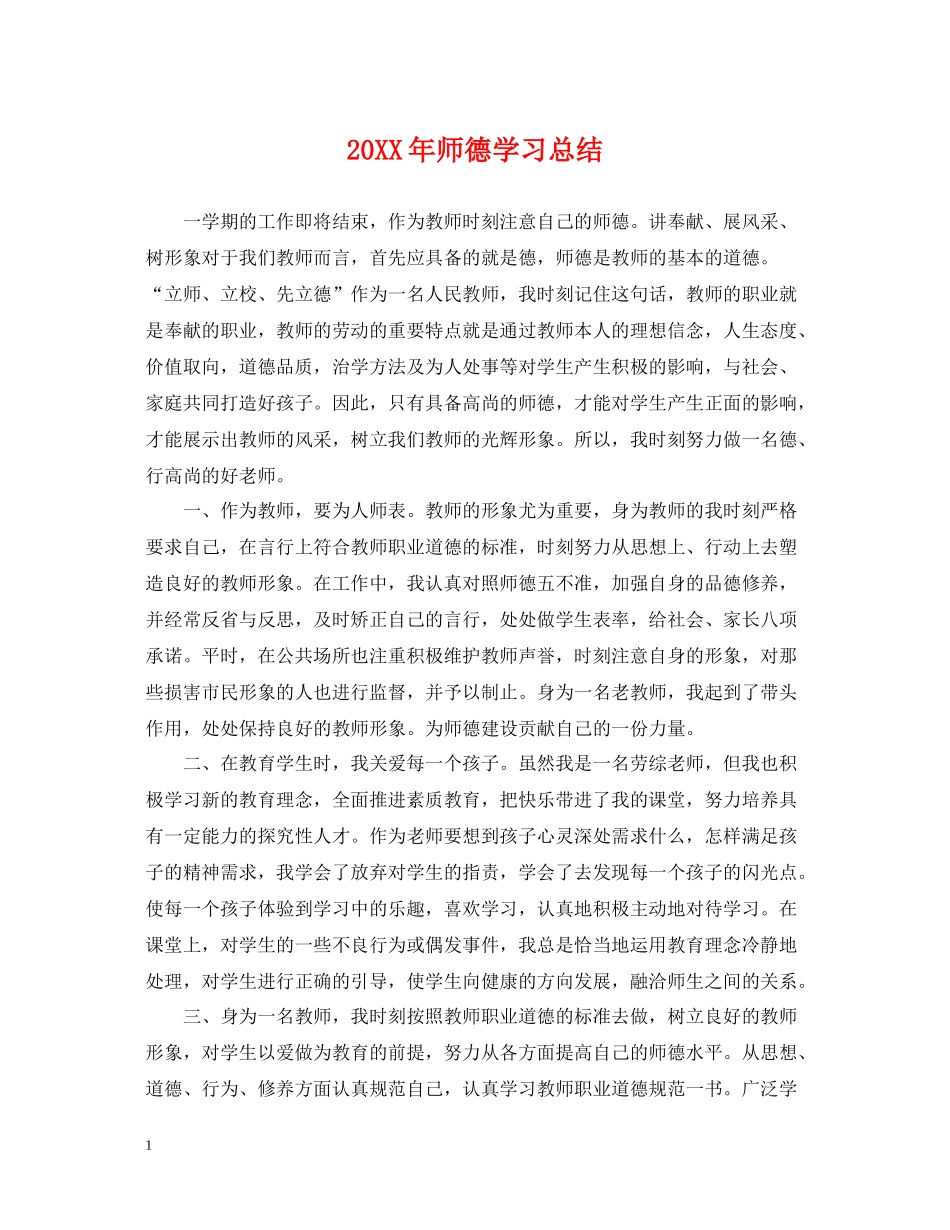 师德学习总结_第1页