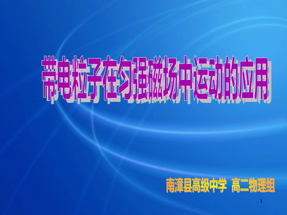 带电粒子在磁场中的运动课件人教版高中物理选修-_第1页