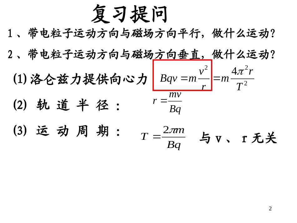 带电粒子在磁场中的运动课件人教版高中物理选修-_第2页
