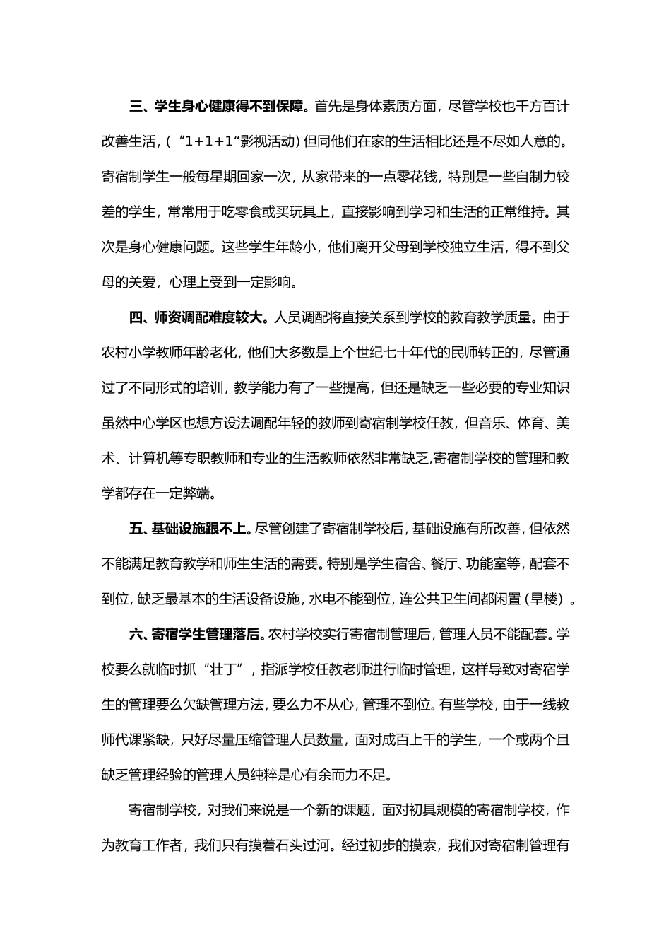 农村寄宿制学校管理之初探_第2页