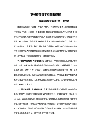 农村寄宿制学校管理之初探