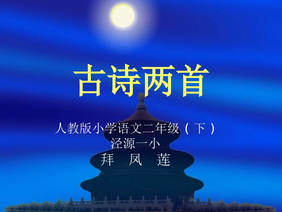古诗两首课件_第1页