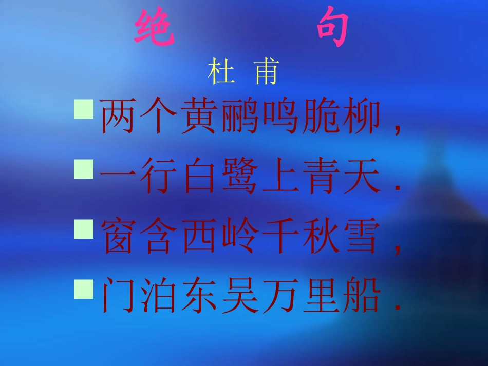 古诗两首课件_第2页