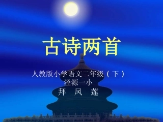 古诗两首课件