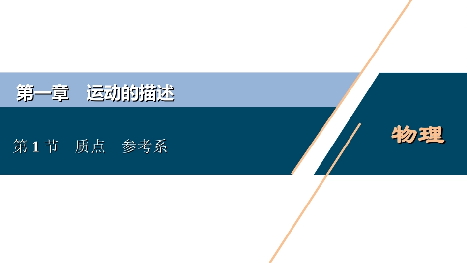 第1节　质点　参考系_第1页