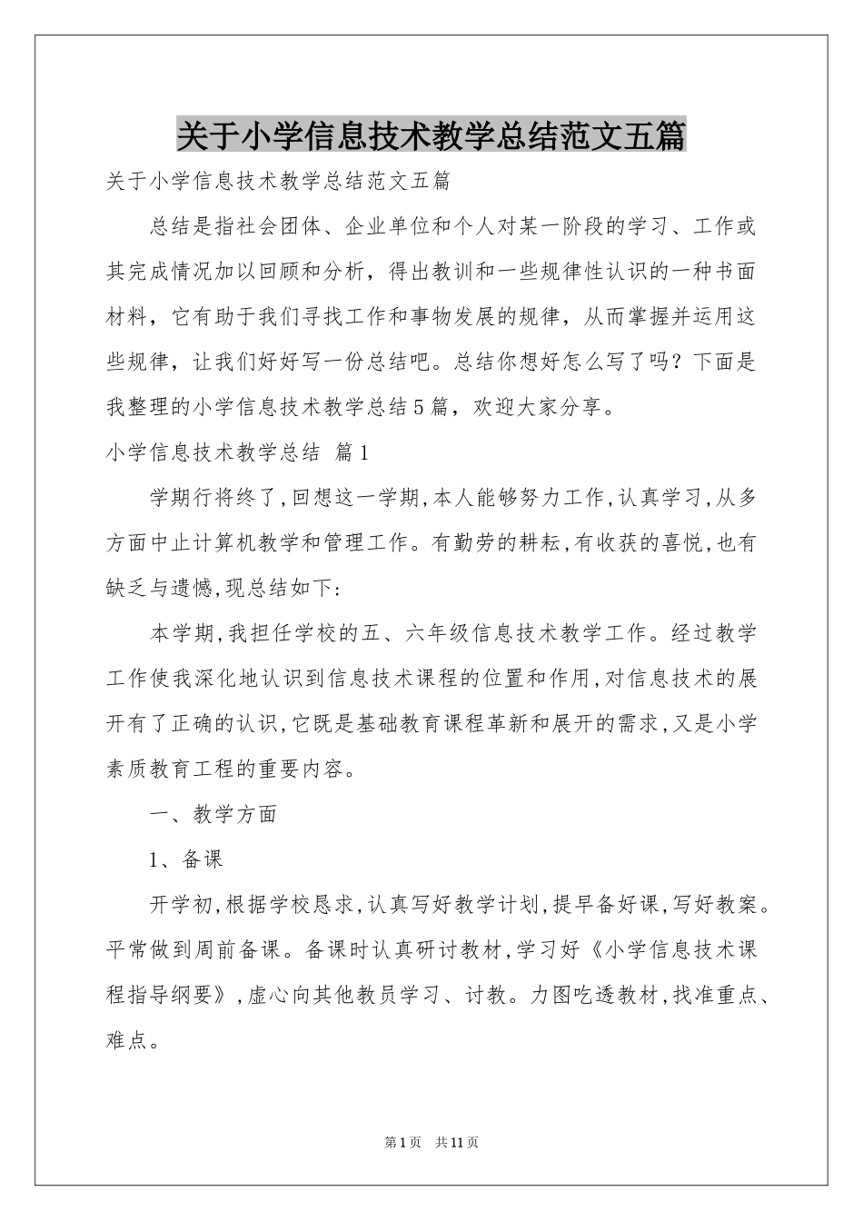 关于小学信息技术教学参考总结范本五篇_第1页