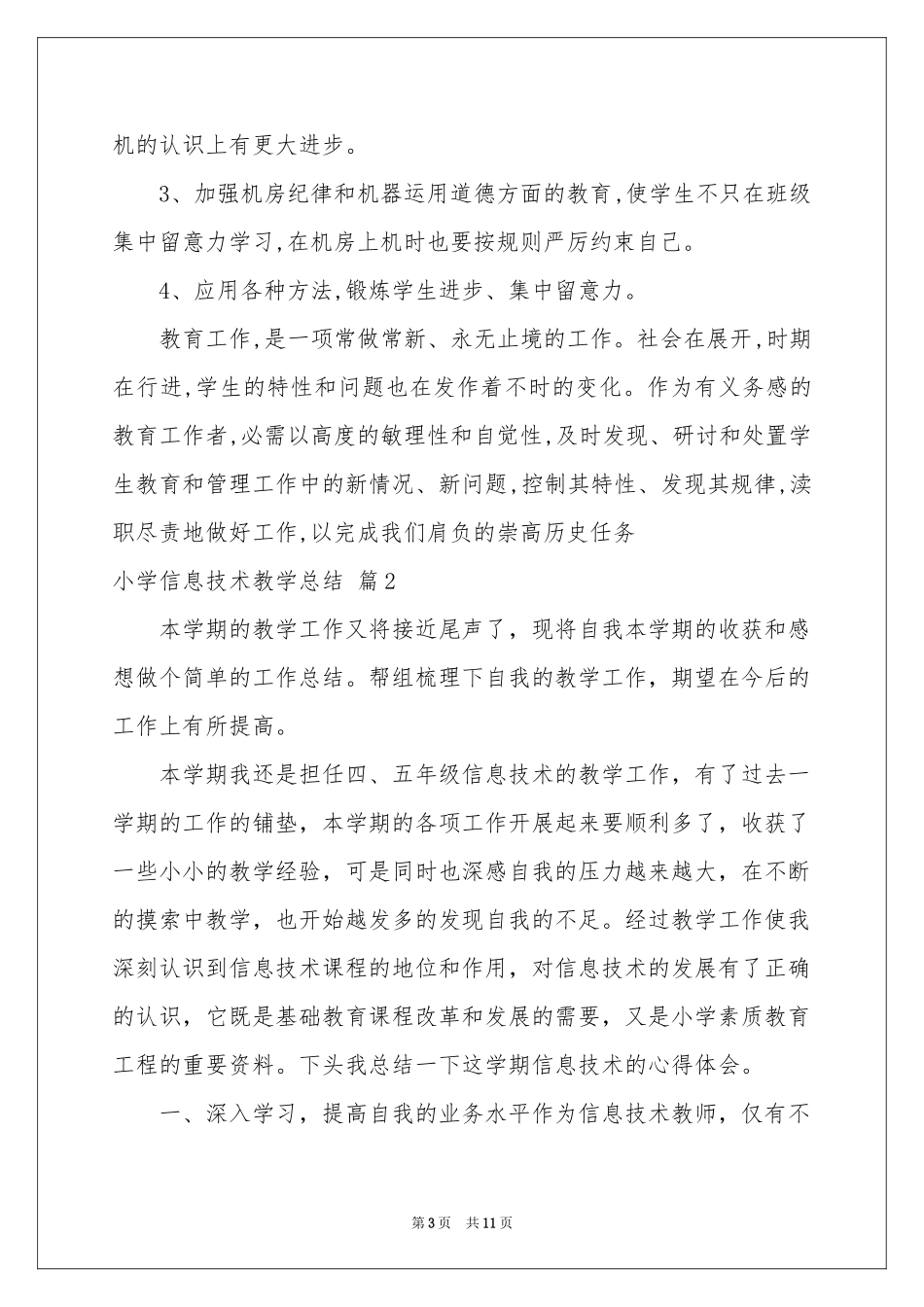 关于小学信息技术教学参考总结范本五篇_第3页