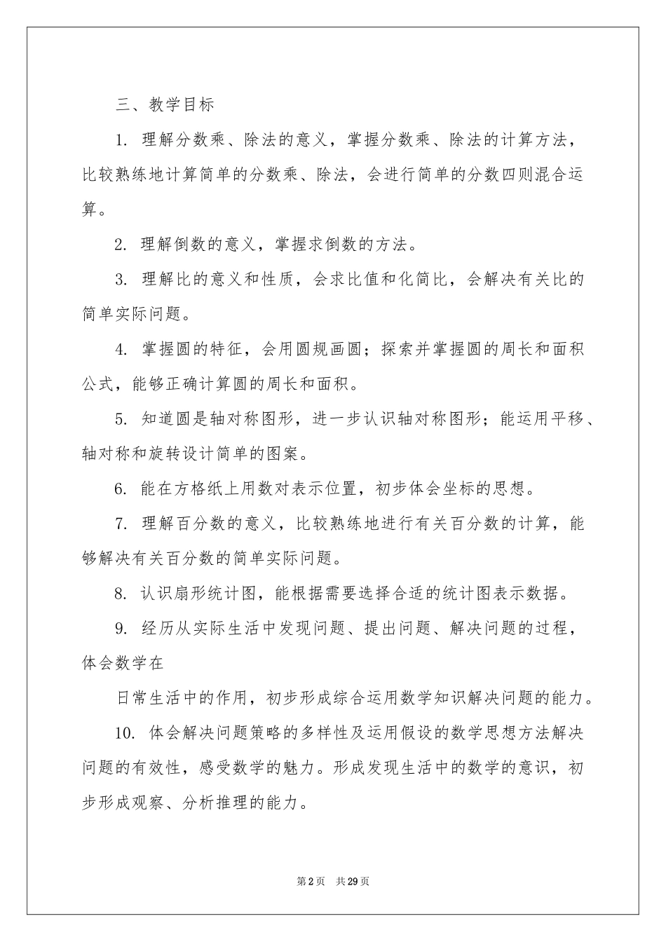 关于小学六年级数学教学参考计划模板汇总8篇_第2页