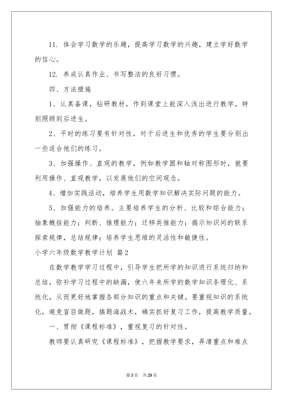 关于小学六年级数学教学参考计划模板汇总8篇_第3页