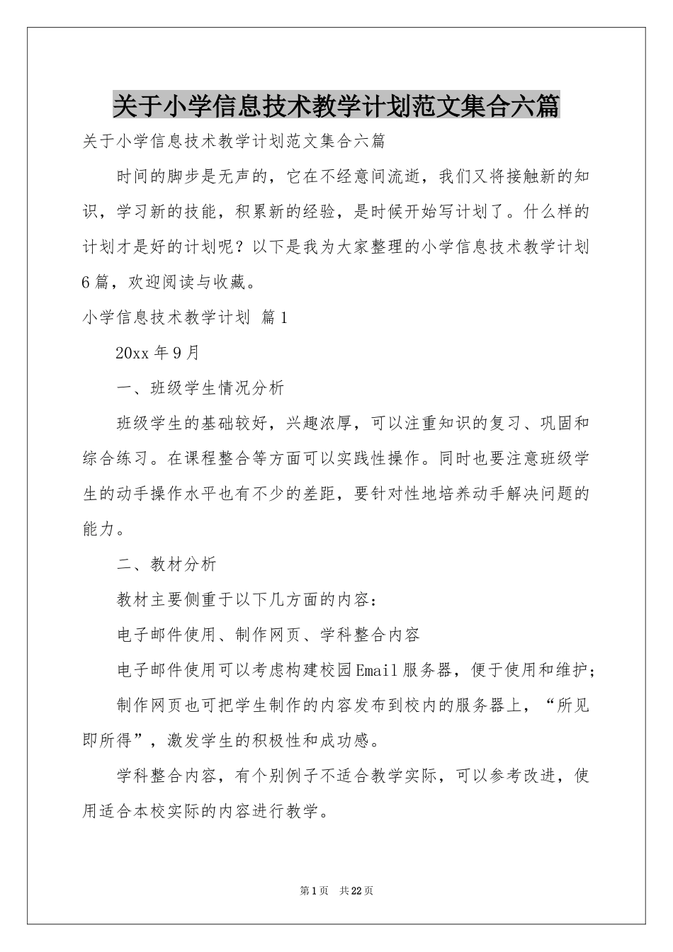 关于小学信息技术教学参考计划范本集合六篇_第1页