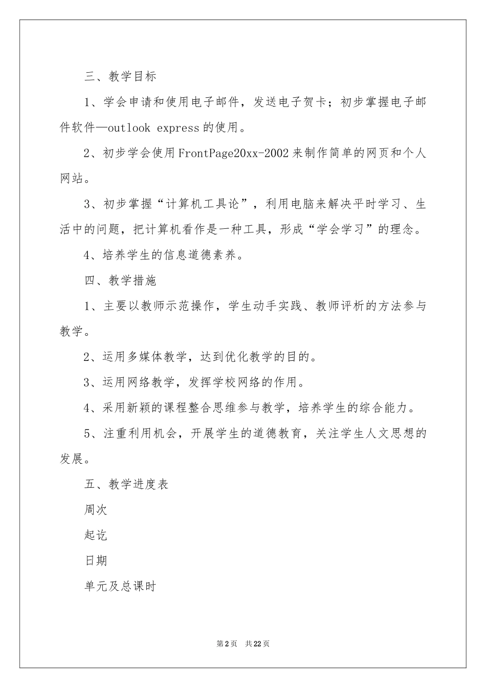 关于小学信息技术教学参考计划范本集合六篇_第2页