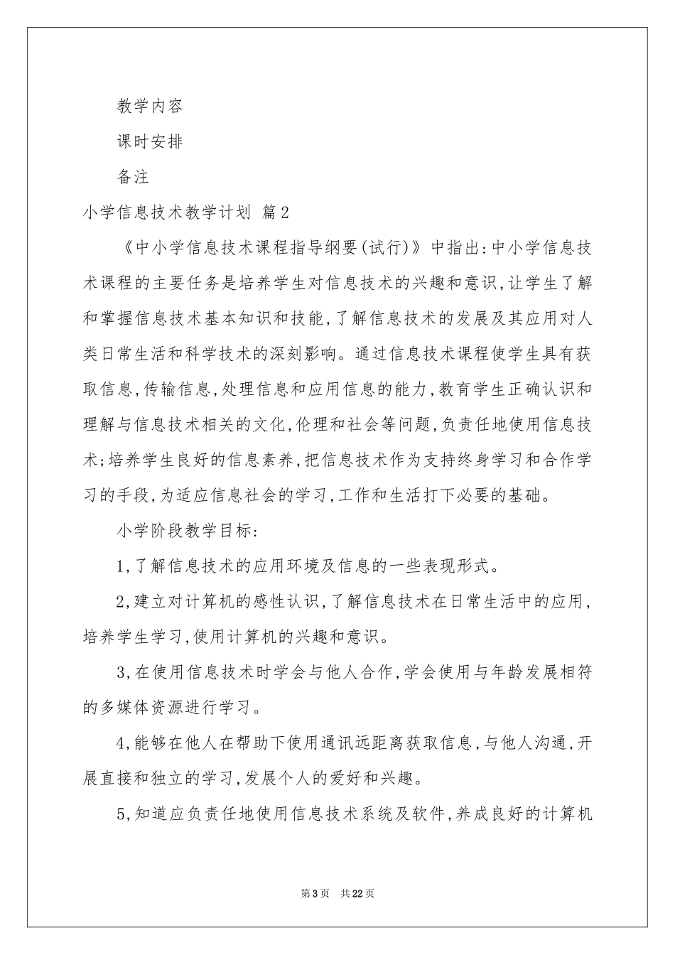关于小学信息技术教学参考计划范本集合六篇_第3页