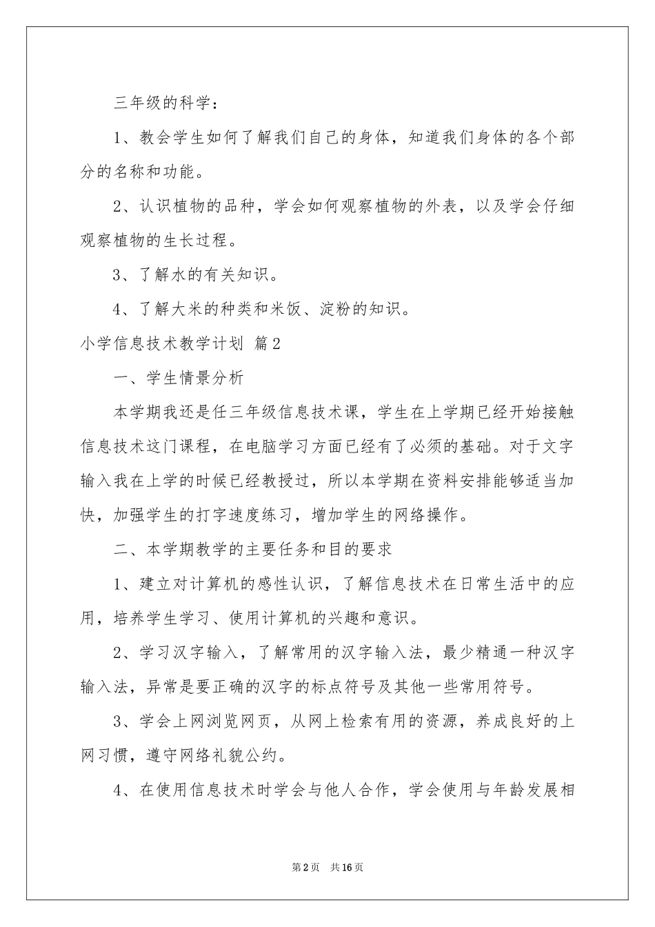关于小学信息技术教学参考计划范本合集七篇_第2页