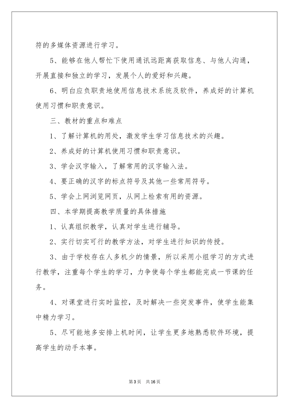 关于小学信息技术教学参考计划范本合集七篇_第3页