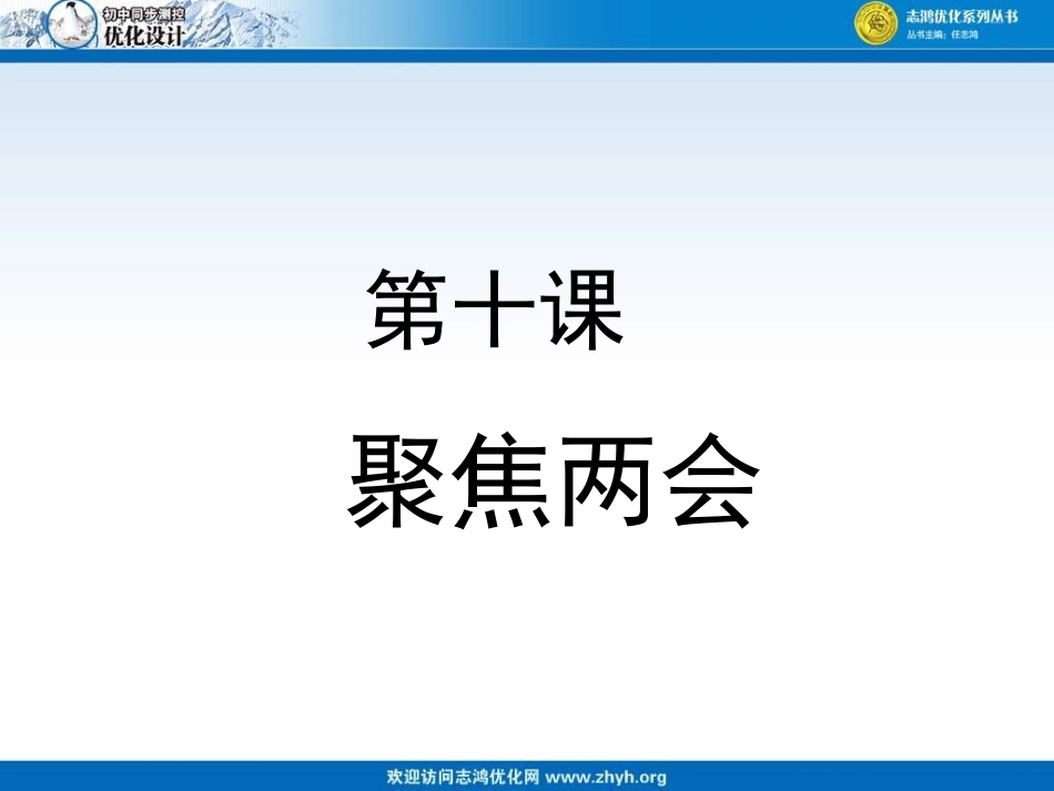 第十课聚焦两会_第2页