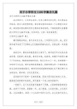 关于小学作文1100字集合九篇
