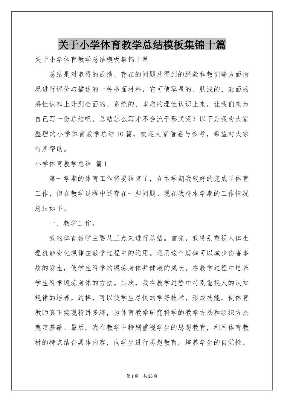 关于小学体育教学参考总结模板集锦十篇_第1页