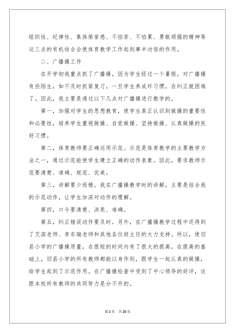 关于小学体育教学参考总结模板集锦十篇_第2页
