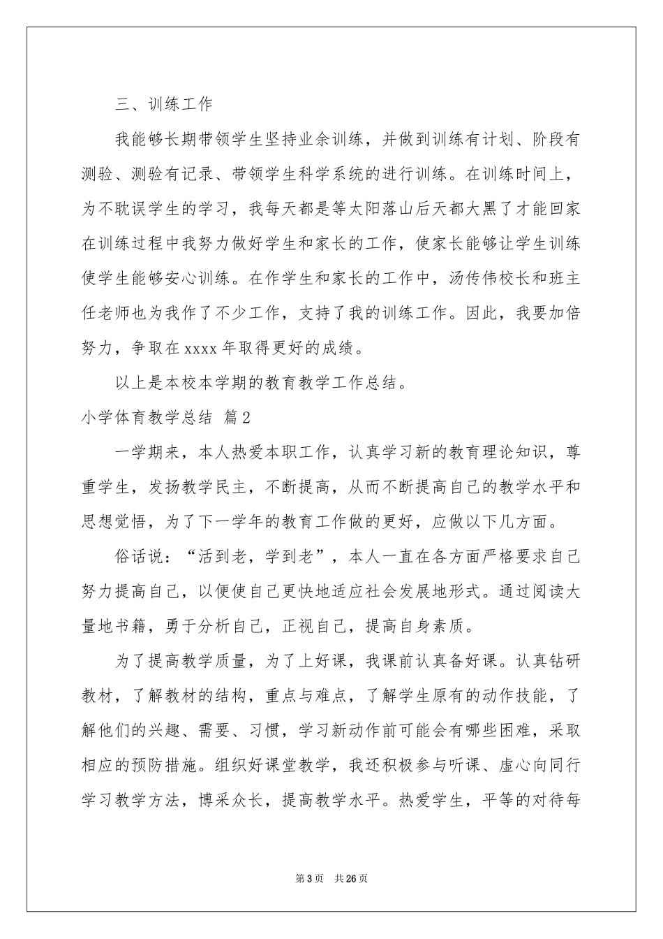 关于小学体育教学参考总结模板集锦十篇_第3页