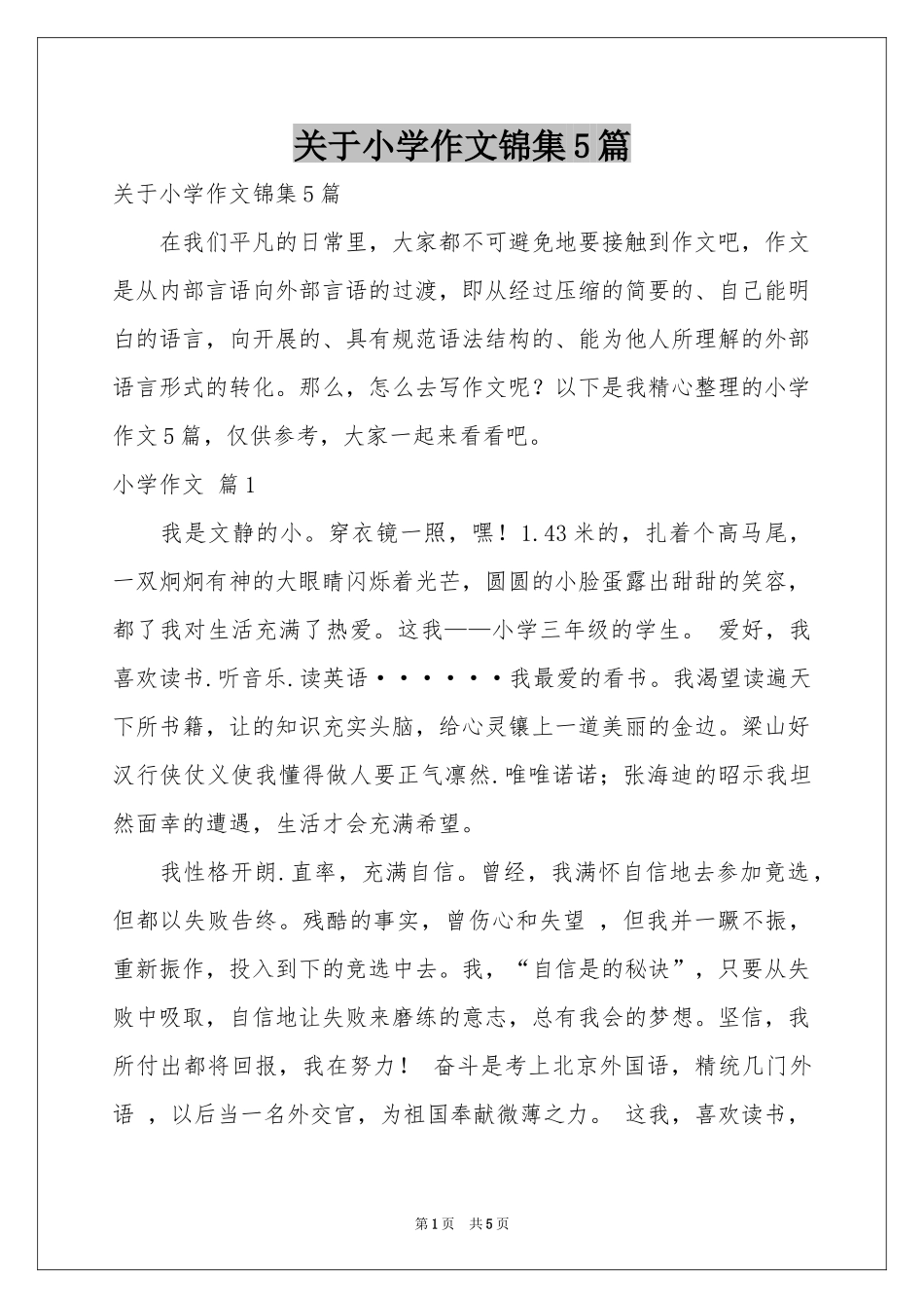 关于小学作文锦集5篇_第1页