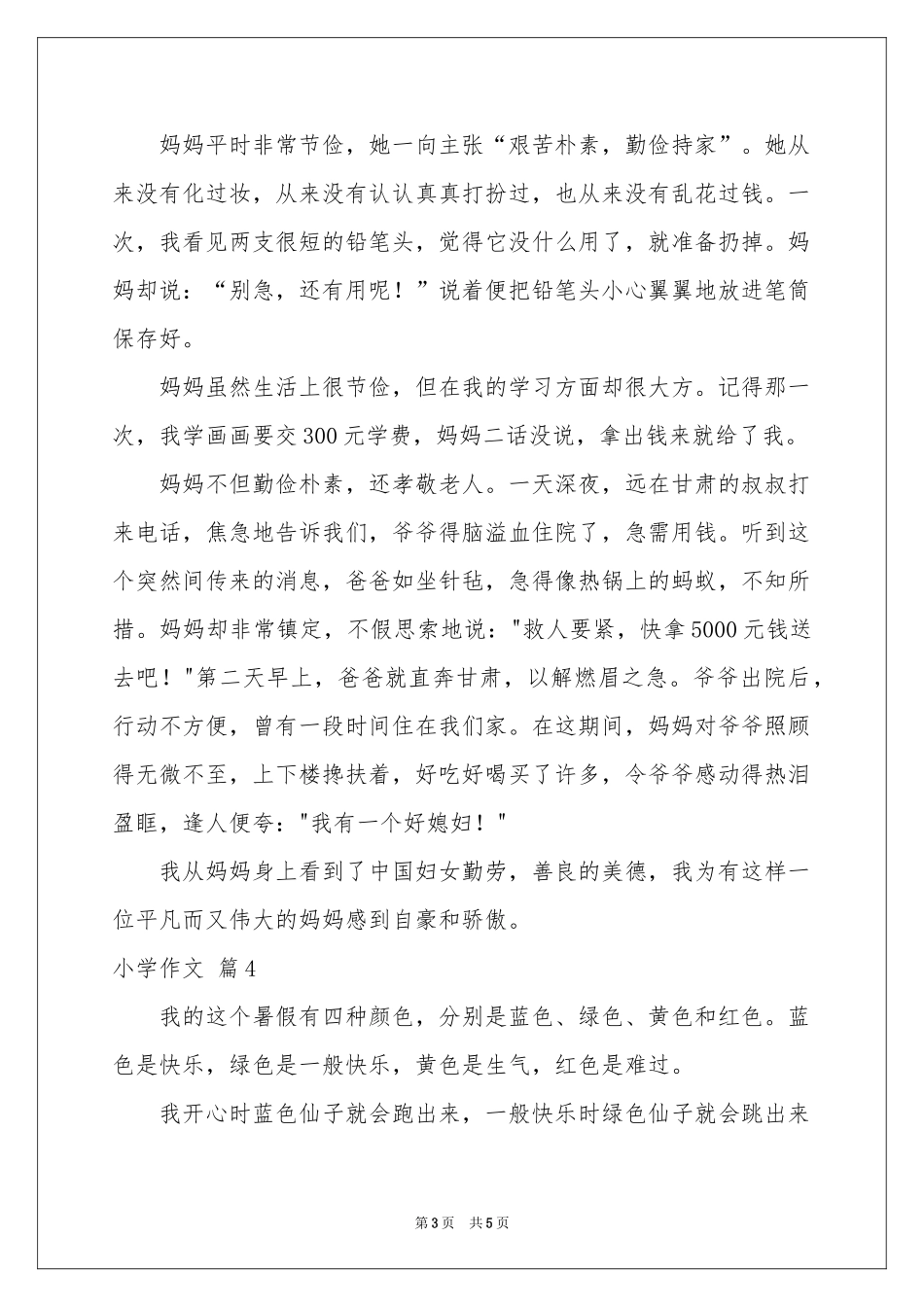 关于小学作文锦集5篇_第3页