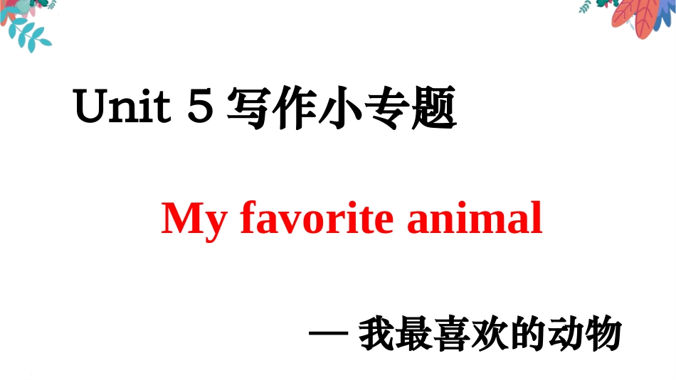 七下第五单元写作_第1页