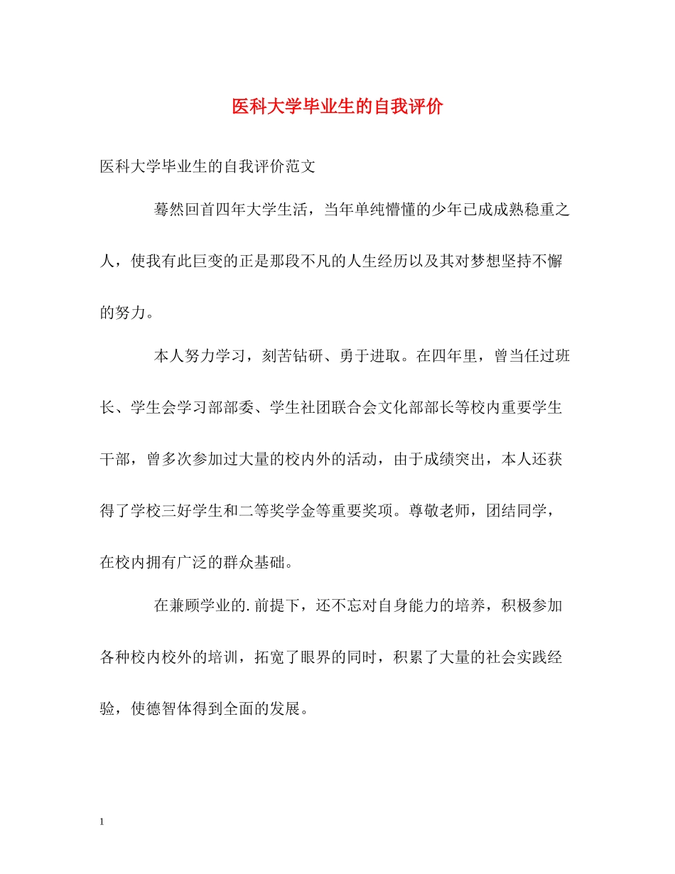 医科大学毕业生的自我评价_第1页