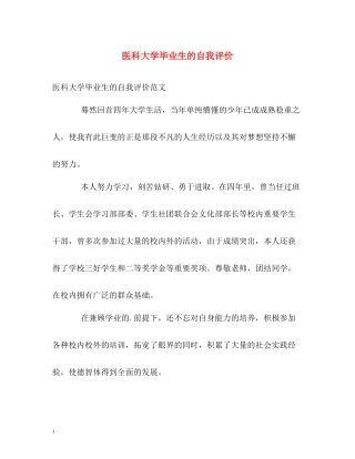 医科大学毕业生的自我评价