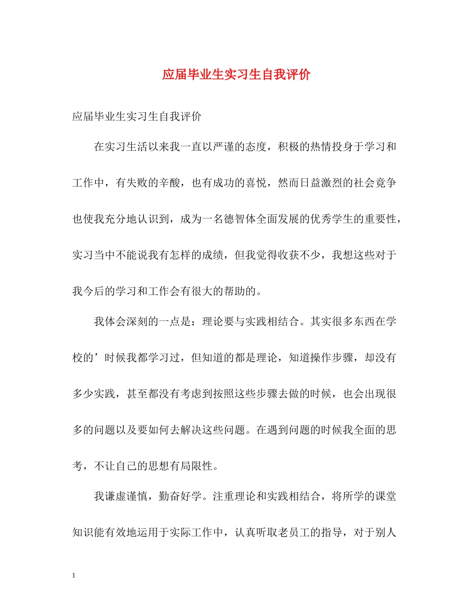 应届毕业生实习生自我评价_第1页