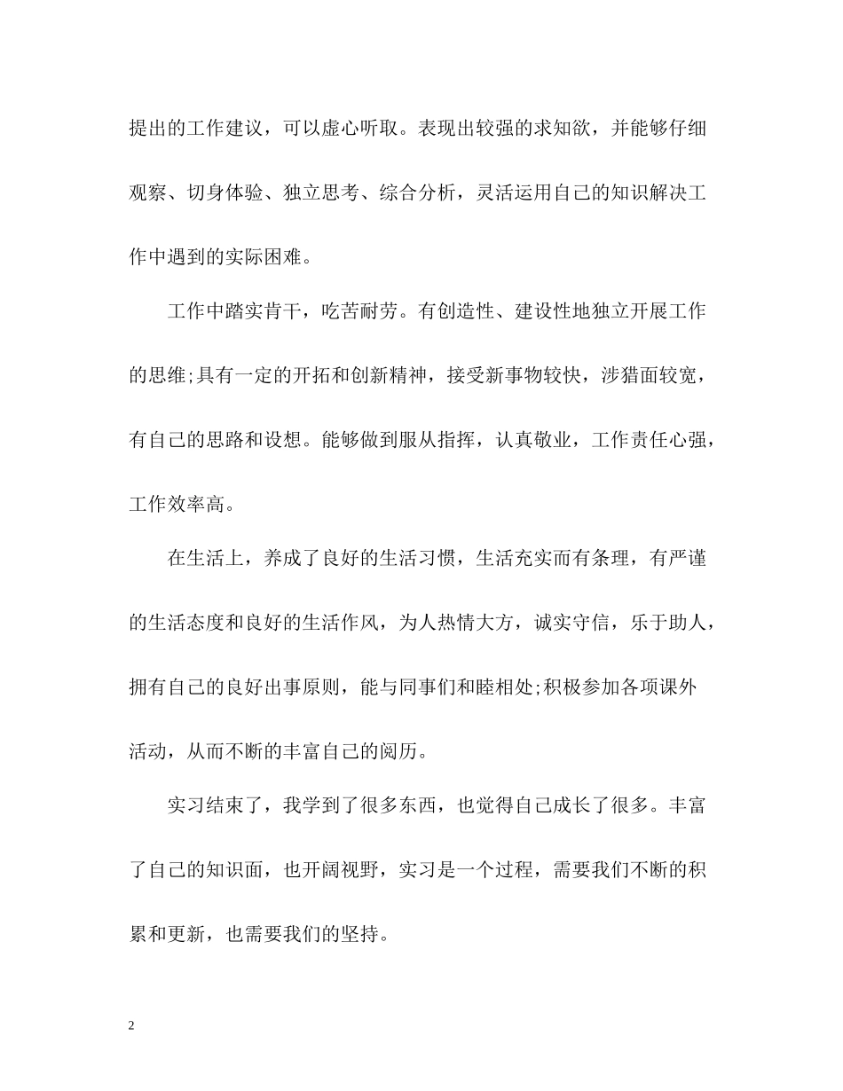 应届毕业生实习生自我评价_第2页