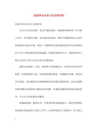 应届毕业生实习生自我评价