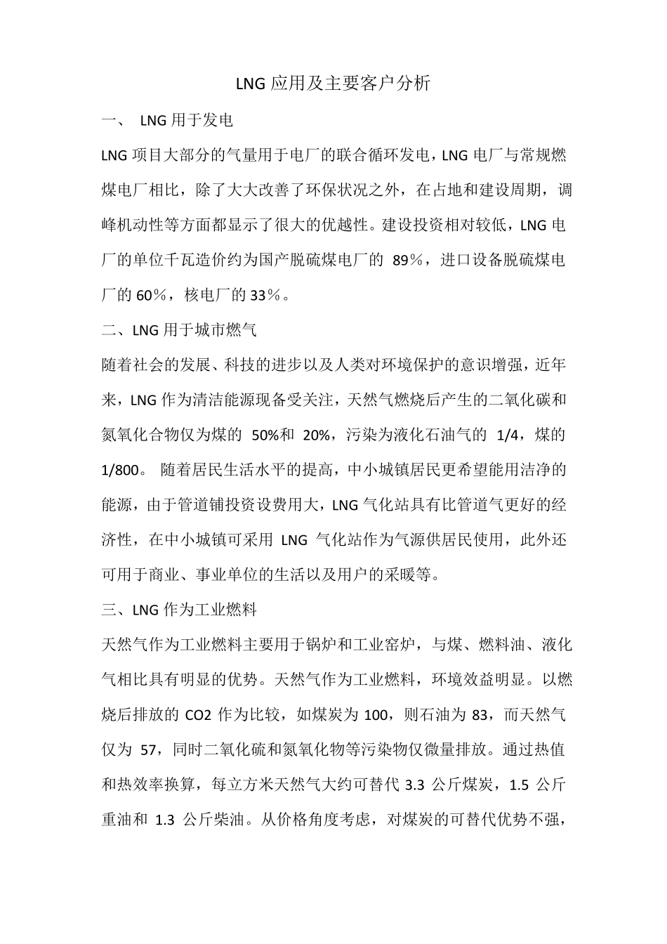 LNG应用及主要客户分析_第1页