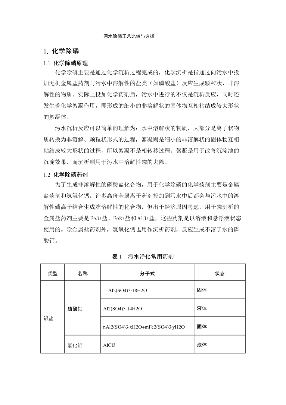 除磷工艺比较与选择_第1页
