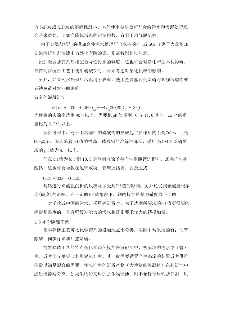 除磷工艺比较与选择_第3页