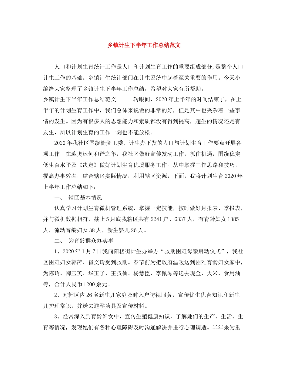 乡镇计生下半年工作总结范文_第1页