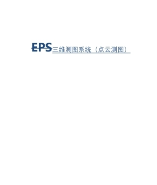 EPS三维测图系统点云测图快速入门