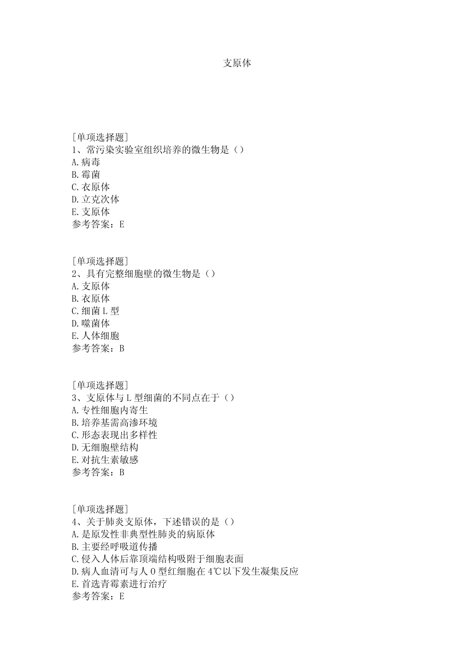 支原体试题 _第1页
