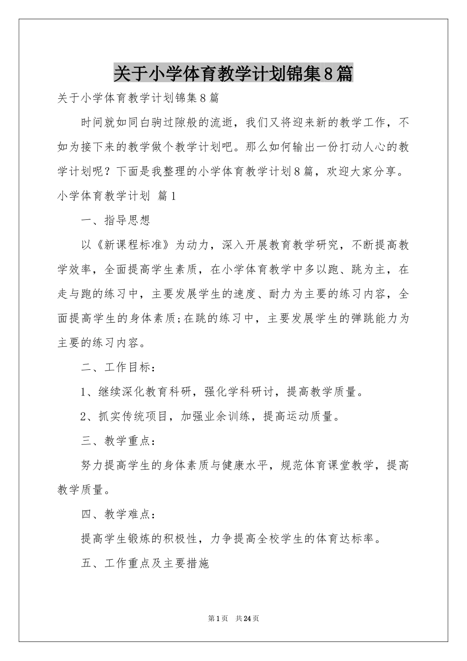 关于小学体育教学参考计划锦集8篇_第1页