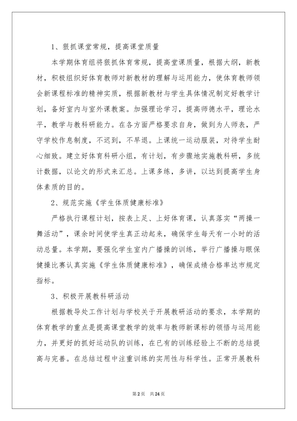 关于小学体育教学参考计划锦集8篇_第2页