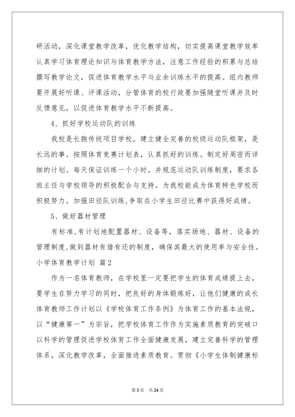 关于小学体育教学参考计划锦集8篇_第3页