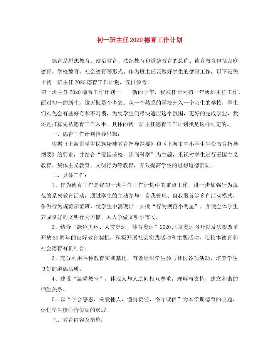初一班主任2020德育工作计划 _第1页