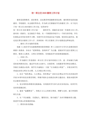 初一班主任2020德育工作计划 