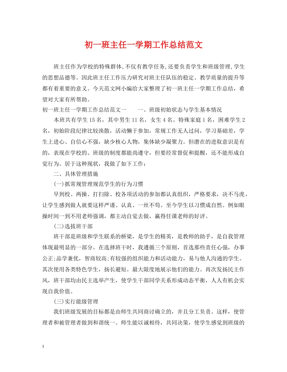 初一班主任一学期工作总结范文 _第1页