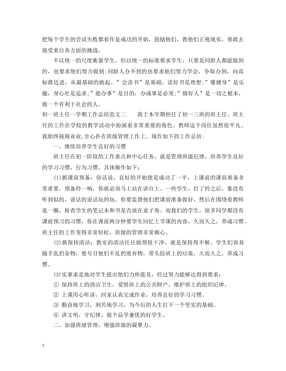 初一班主任一学期工作总结范文 _第3页