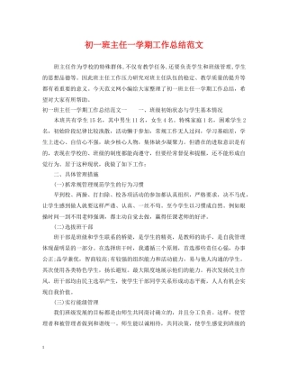 初一班主任一学期工作总结范文 
