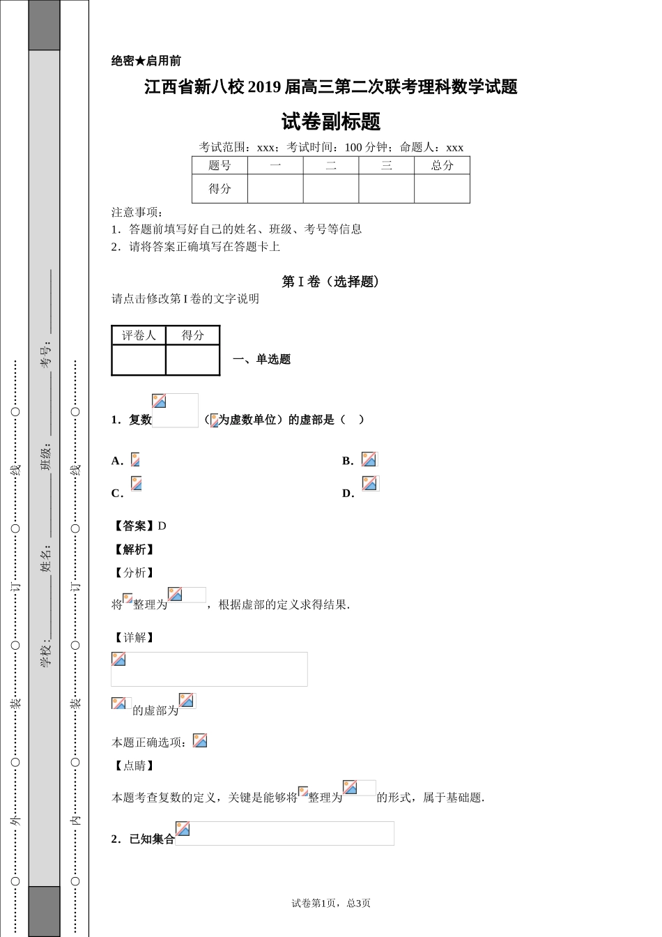 江西省新八校2019届高三第二次联考理科数学试题-6175bc8668984826ab50586bd3cfcf97_第1页