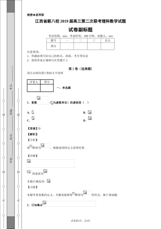 江西省新八校2019届高三第二次联考理科数学试题-6175bc8668984826ab50586bd3cfcf97
